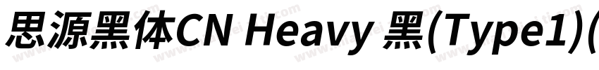 思源黑体CN Heavy 黑(Type1)(CHINESE GB231字体转换